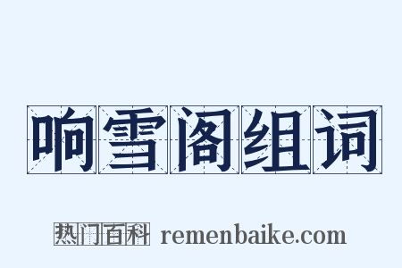 响雪阁组词是什么意思的图片